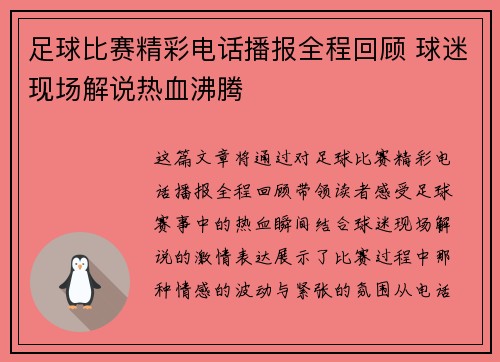 足球比赛精彩电话播报全程回顾 球迷现场解说热血沸腾