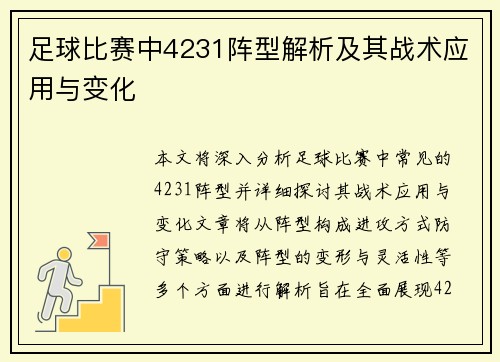 足球比赛中4231阵型解析及其战术应用与变化