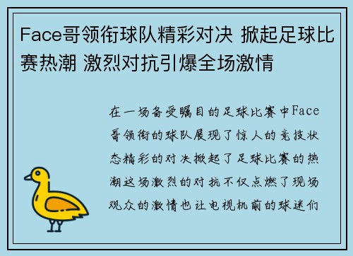 Face哥领衔球队精彩对决 掀起足球比赛热潮 激烈对抗引爆全场激情