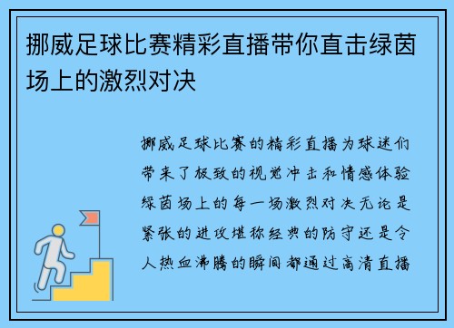 挪威足球比赛精彩直播带你直击绿茵场上的激烈对决