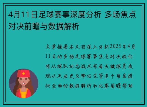 4月11日足球赛事深度分析 多场焦点对决前瞻与数据解析