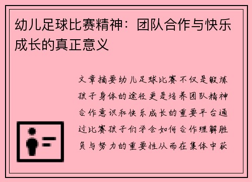 幼儿足球比赛精神：团队合作与快乐成长的真正意义