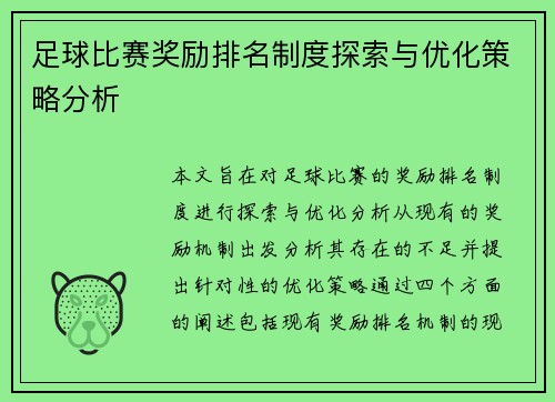 足球比赛奖励排名制度探索与优化策略分析