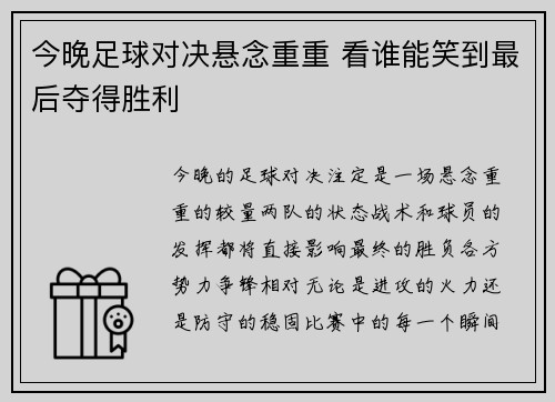 今晚足球对决悬念重重 看谁能笑到最后夺得胜利