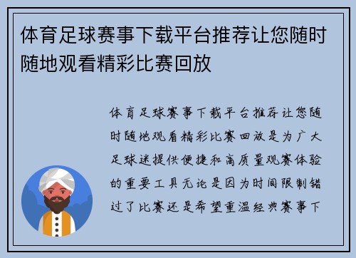 体育足球赛事下载平台推荐让您随时随地观看精彩比赛回放