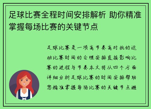 足球比赛全程时间安排解析 助你精准掌握每场比赛的关键节点