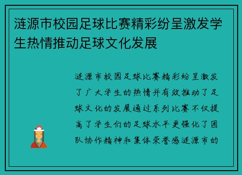 涟源市校园足球比赛精彩纷呈激发学生热情推动足球文化发展