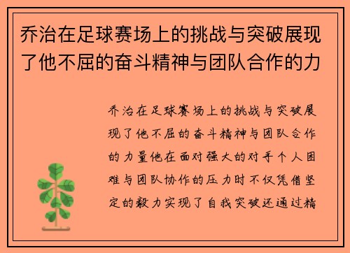 乔治在足球赛场上的挑战与突破展现了他不屈的奋斗精神与团队合作的力量