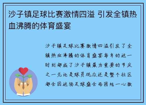 沙子镇足球比赛激情四溢 引发全镇热血沸腾的体育盛宴