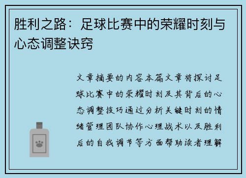 胜利之路：足球比赛中的荣耀时刻与心态调整诀窍