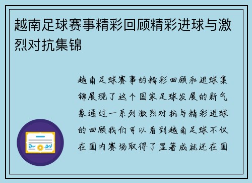 越南足球赛事精彩回顾精彩进球与激烈对抗集锦